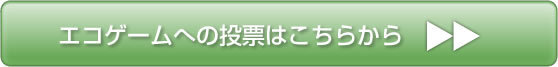 エコゲームへの投票はこちら