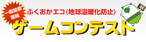 ゲームコンテスト投票開始