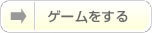 ゲームをする