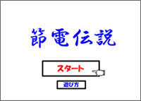 節電伝説