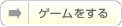 ゲームをする