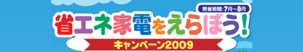 省エネ家電をえらぼう！キャンペーン2009