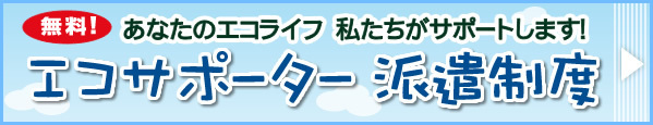 エコサポーター派遣制度