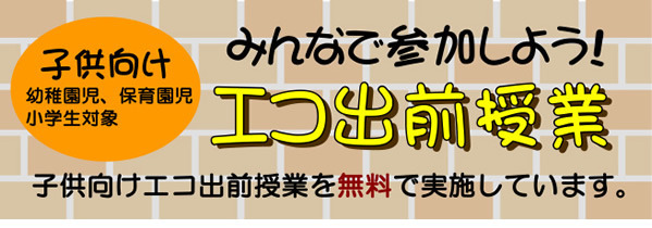エコ出前授業