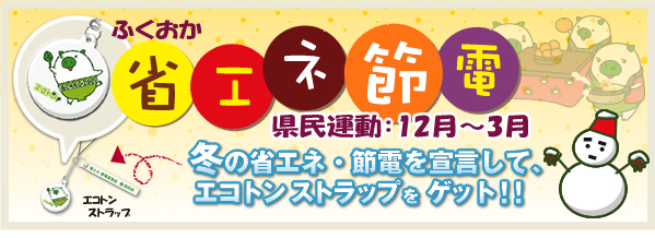 冬の省エネ節電宣言