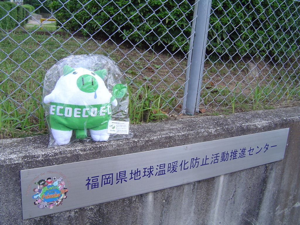 福岡県地球温暖化防止活動推進センターとエコトン