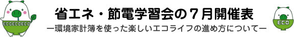 省エネ・節電学習会の７月開催表