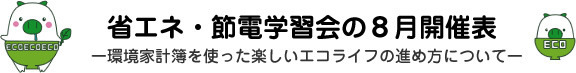 省エネ･節電学習会８月開催表