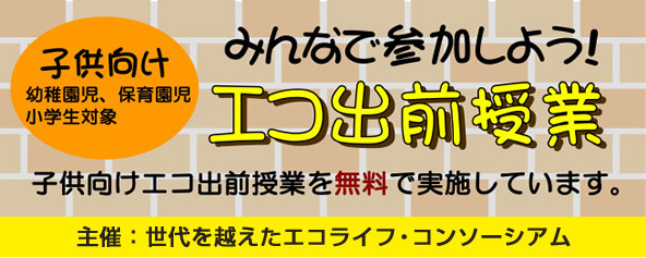 みんなで参加しよう！エコ出前授業