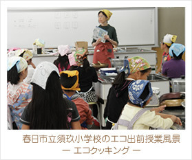 春日市立須玖小学校のエコ出前授業風景（エコクッキング）