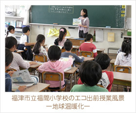 福津市立福間小学校のエコ出前授業風景（地球温暖化）
