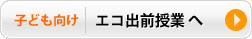 エコ出前授業へ