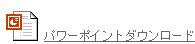 PPTファイル