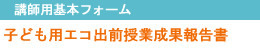講師用基本フォーム