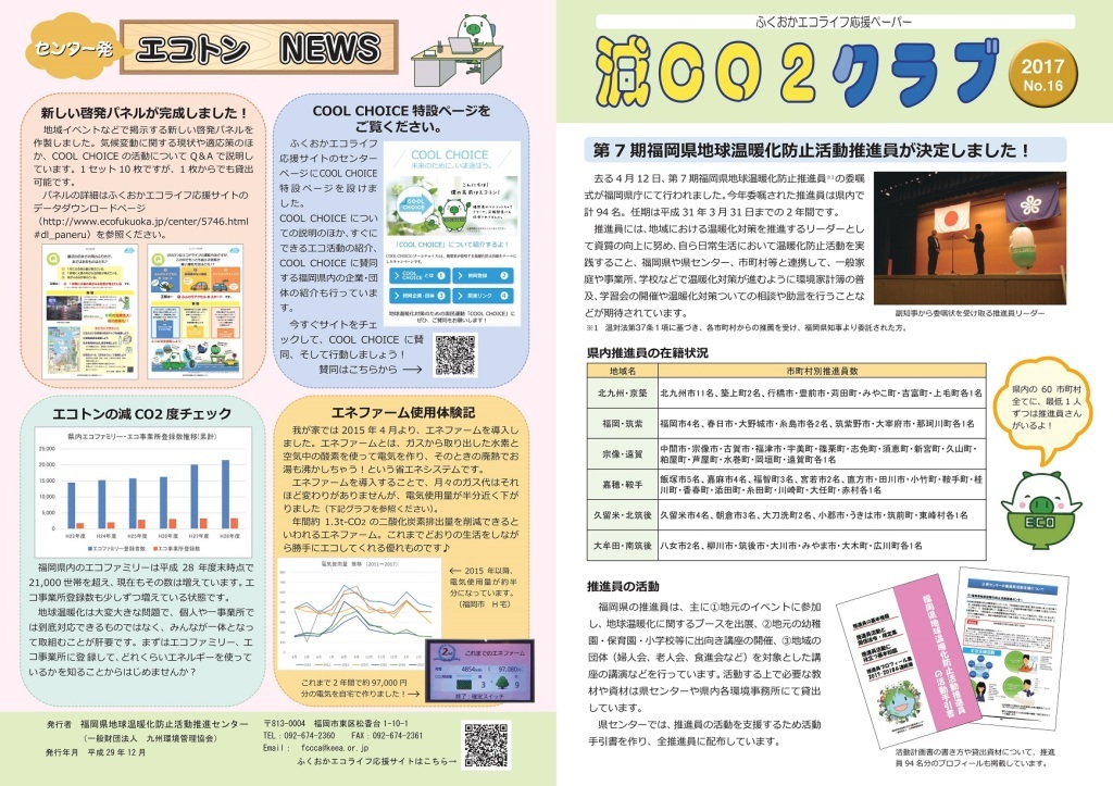 地球温暖化防止センター ふくおかエコライフ応援サイト（福岡県、福岡県地球温暖化防止活動推進センター）