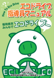 エコドライブ指導員マニュアル