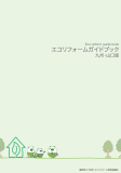 エコリフォームガイドブック