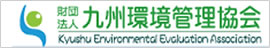 九州環境管理協会