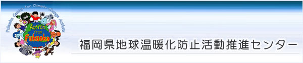 福岡県地球温暖化防止活動推進センター