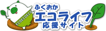 ふくおかエコライフ応援サイト