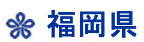 福岡県