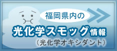 光化学スモッグ情報