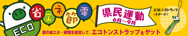 省エネ・節電バナー