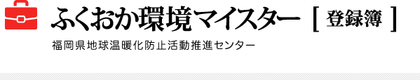 ふくおか環境マイスター