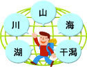 湖、川、山、海、干潟　ｴｺライフ