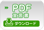 PDF宣言書ダウンロード
