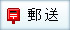 郵便