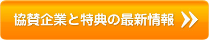 協賛企業と特典の最新情報
