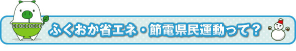 ふくおか省エネ・節電県民運動って？