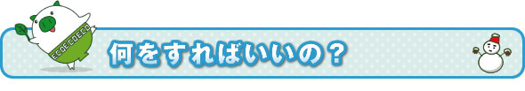 何をすればいいの?