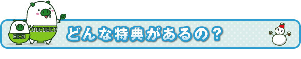 どんな特典があるの？