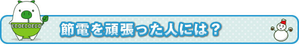 節電を頑張った人には？