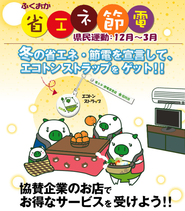ふくおか省エネ節電県民運動:12月~3月