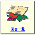 図書一覧