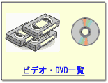 ビデオ・DVD一覧