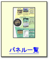 パネル一覧