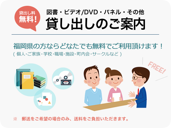 図書・ビデオ・DVD・パネル・その他の貸出しのご案内