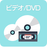 ビデオ/DVD