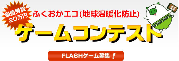 えこゲームコンテストFLASHゲーム募集