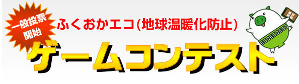 ゲームコンテスト一般投票開始