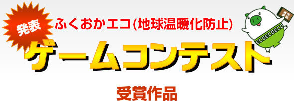 エコゲームコンテンスト受賞作品発表 ふくおかエコライフ応援サイト 福岡県 福岡県地球温暖化防止活動推進センター