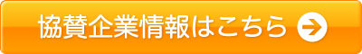 協賛企業情報はこちら