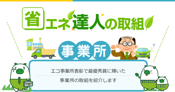 省エネ達人の取組（事業所）