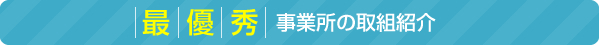 最優秀事業所の取組