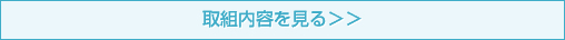 取組内容を見る