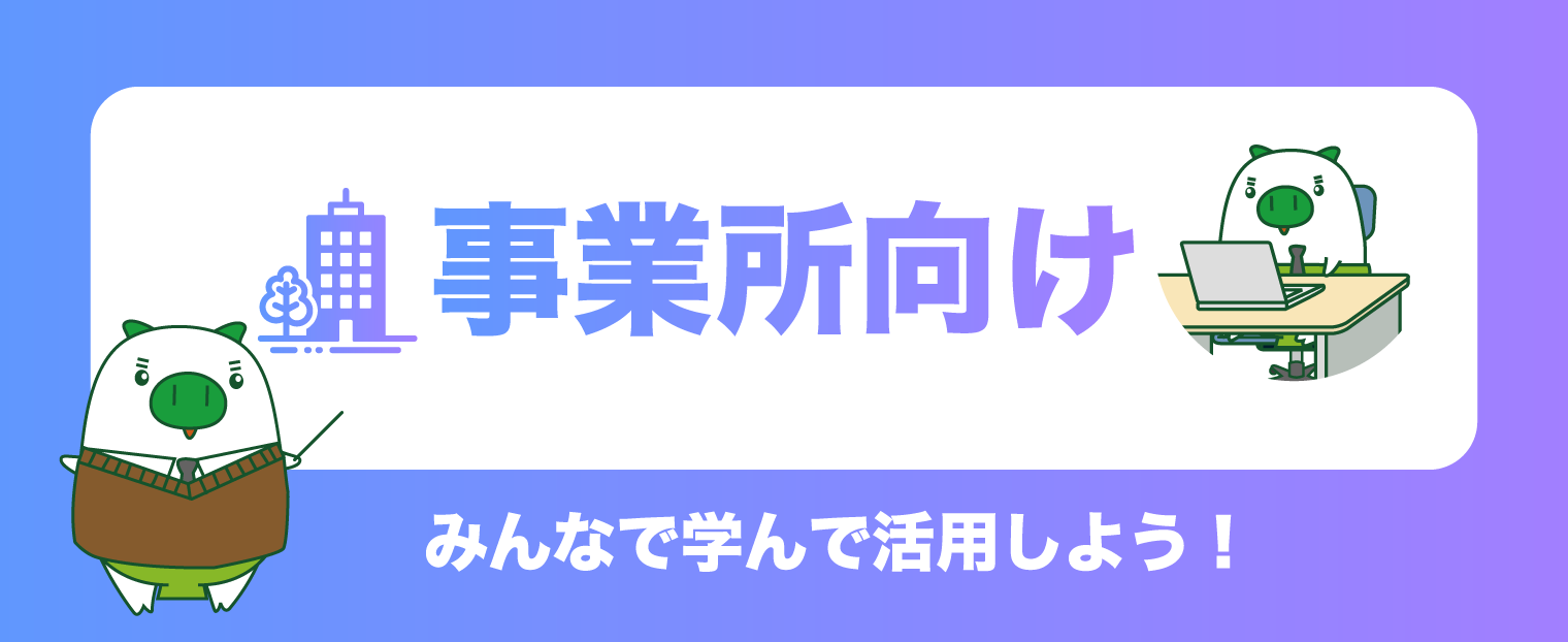 事業所向け